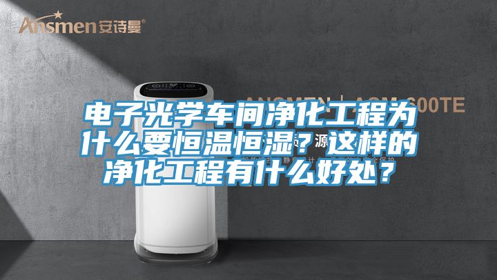 電子光學車間淨化工程為什麽要恒溫恒濕？這樣的淨化工程有什麽好處？