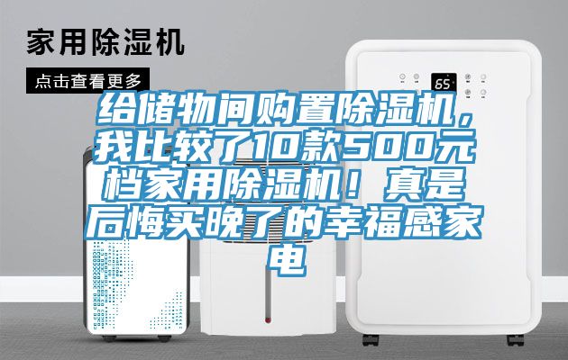 給儲物間購置黄瓜视频在线播放，我比較了10款500元檔家用黄瓜视频在线播放！真是後悔買晚了的幸福感家電