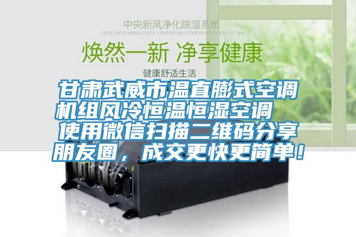 甘肅武威市溫直膨式空調機組風冷恒溫恒濕空調  使用微信掃描二維碼分享朋友圈，成交更快更簡單！