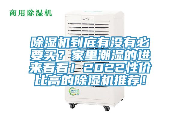 黄瓜视频在线播放到底有沒有必要買？家裏潮濕的進來看看！2022性價比高的黄瓜视频在线播放推薦！