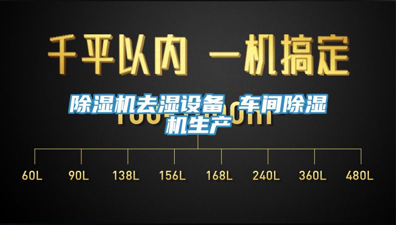 黄瓜视频在线播放去濕設備 車間黄瓜视频在线播放生產