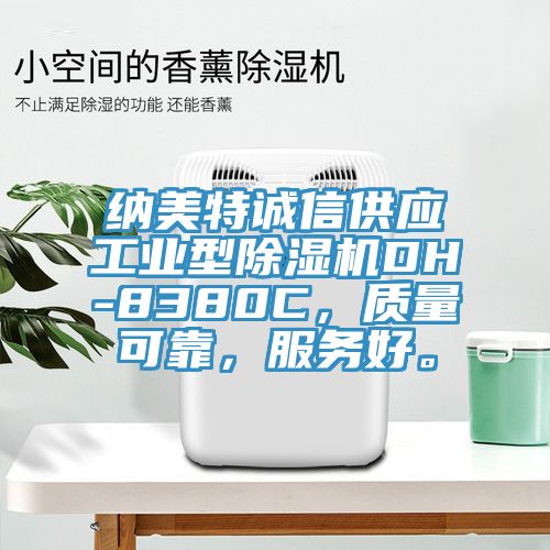 納美特誠信供應工業型黄瓜视频在线播放DH-8380C，質量可靠，服務好。