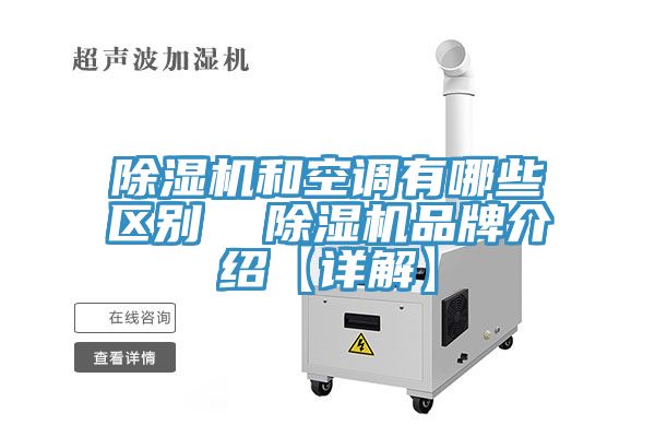 黄瓜视频在线播放和空調有哪些區別  黄瓜视频在线播放品牌介紹【詳解】