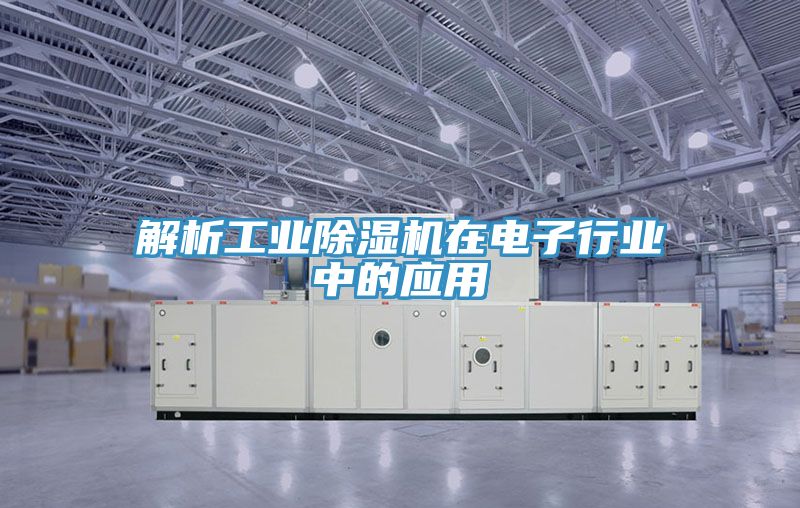 解析工業黄瓜视频在线播放在電子行業中的應用