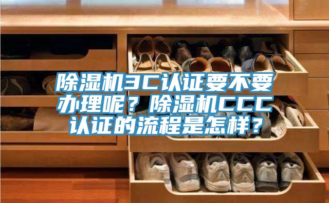 黄瓜视频在线播放3C認證要不要辦理呢？黄瓜视频在线播放CCC認證的流程是怎樣？