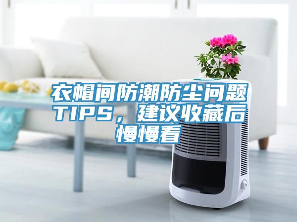 衣帽間防潮防塵問題TIPS，建議收藏後慢慢看