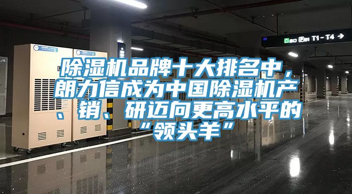 黄瓜视频在线播放品牌十大排名中，朗力信成為中國黄瓜视频在线播放產、銷、研邁向更高水平的“領頭羊”