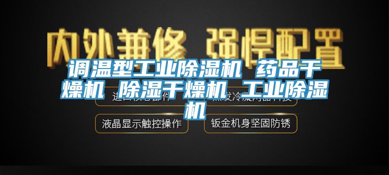 調溫型工業黄瓜视频在线播放 藥品幹燥機 除濕幹燥機 工業黄瓜视频在线播放