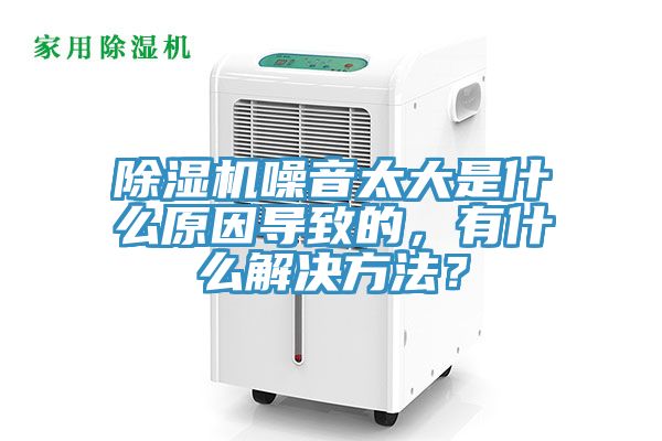 黄瓜视频在线播放噪音太大是什麽原因導致的，有什麽解決方法？