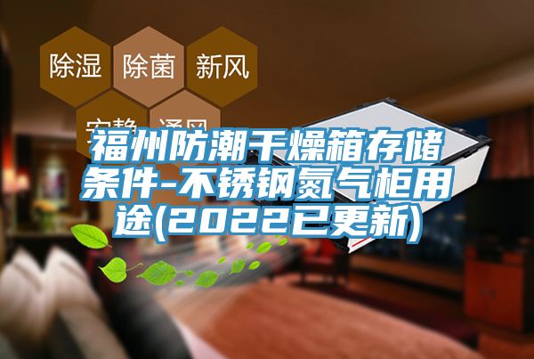 福州防潮幹燥箱存儲條件-不鏽鋼氮氣櫃用途(2022已更新)