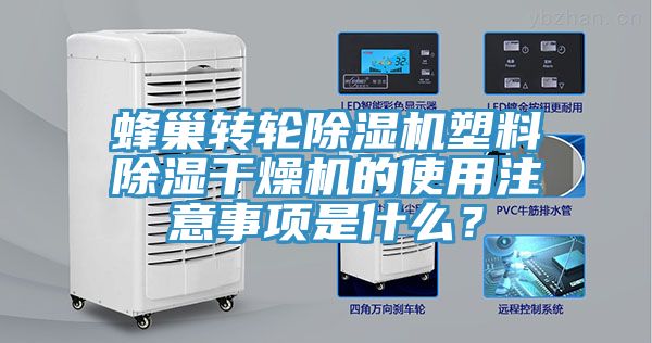 蜂巢轉輪黄瓜视频在线播放塑料除濕幹燥機的使用注意事項是什麽？