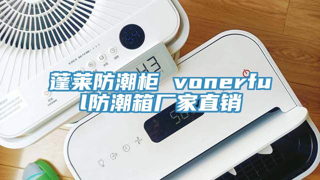 蓬萊防潮櫃 vonerful防潮箱廠家直銷