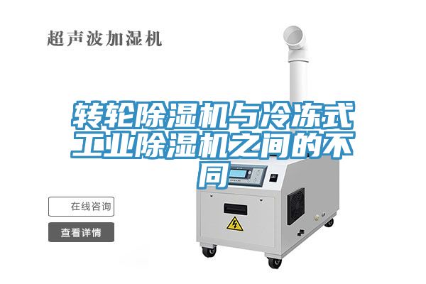 轉輪黄瓜视频在线播放與冷凍式工業黄瓜视频在线播放之間的不同