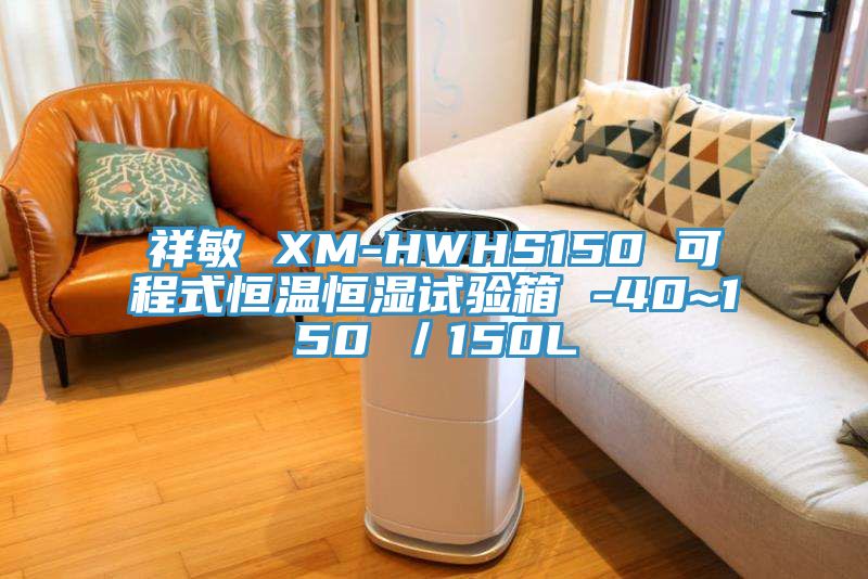 祥敏 XM-HWHS150 可程式恒溫恒濕試驗箱 -40~150℃／150L