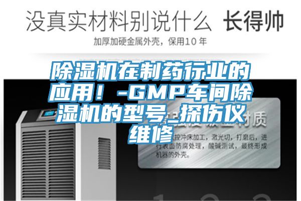 黄瓜视频在线播放在製藥行業的應用！-GMP車間黄瓜视频在线播放的型號_探傷儀維修