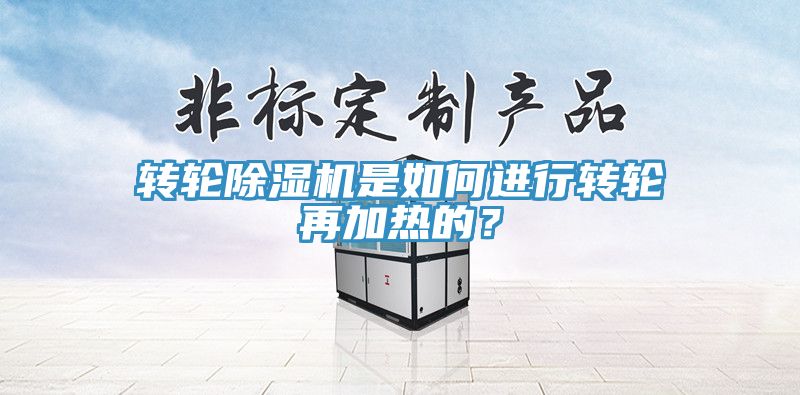 轉輪黄瓜视频在线播放是如何進行轉輪再加熱的？