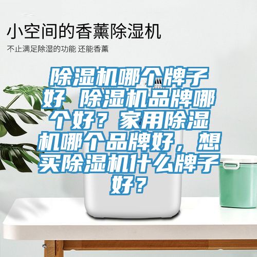 黄瓜视频在线播放哪個牌子好 黄瓜视频在线播放品牌哪個好？家用黄瓜视频在线播放哪個品牌好，想買黄瓜视频在线播放什麽牌子好？