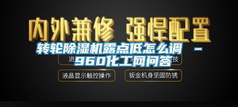 轉輪黄瓜视频在线播放露點低怎麽調 – 960化工網問答