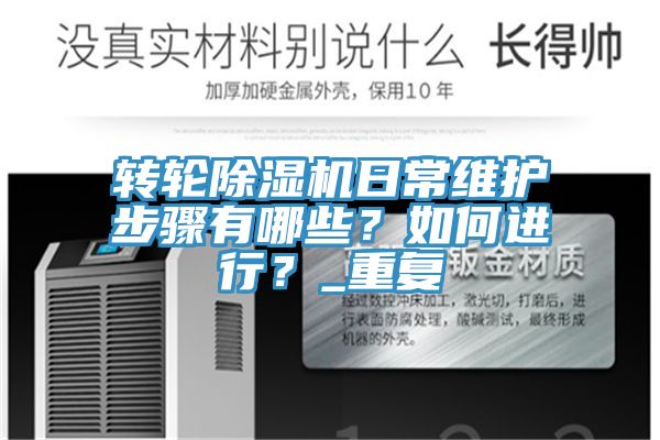 轉輪黄瓜视频在线播放日常維護步驟有哪些？如何進行？_重複