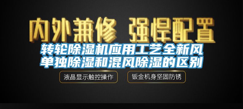 轉輪黄瓜视频在线播放應用工藝全新風單獨除濕和混風除濕的區別