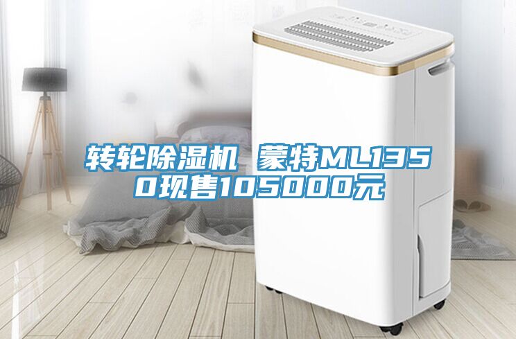 轉輪黄瓜视频在线播放 蒙特ML1350現售105000元