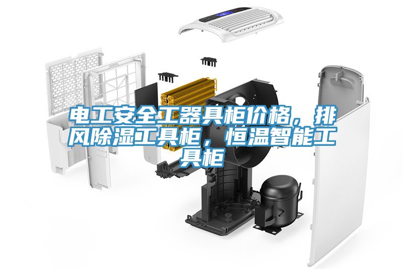 電工安全工器具櫃價格，排風除濕工具櫃，恒溫智能工具櫃