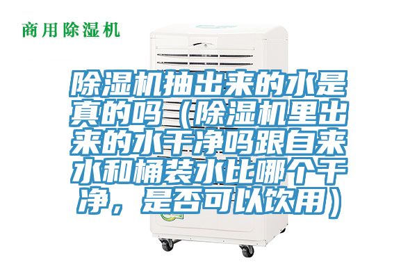 黄瓜视频在线播放抽出來的水是真的嗎（黄瓜视频在线播放裏出來的水幹淨嗎跟自來水和桶裝水比哪個幹淨，是否可以飲用）