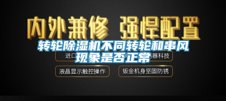 轉輪黄瓜视频在线播放不同轉輪和串風現象是否正常