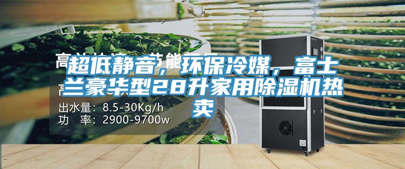 超低靜音，環保冷媒，富士蘭豪華型28升家用黄瓜视频在线播放熱賣