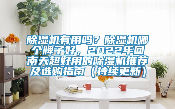 黄瓜视频在线播放有用嗎？黄瓜视频在线播放哪個牌子好，2022年回南天超好用的黄瓜视频在线播放推薦及選購指南（持續更新）