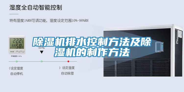 黄瓜视频在线播放排水控製方法及黄瓜视频在线播放的製作方法