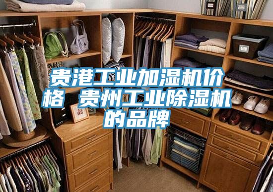 貴港工業加濕機價格 貴州工業黄瓜视频在线播放的品牌