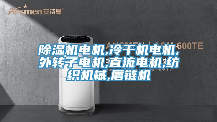 黄瓜视频在线播放電機,冷幹機電機,外轉子電機,直流電機,紡織機械,磨鏈機