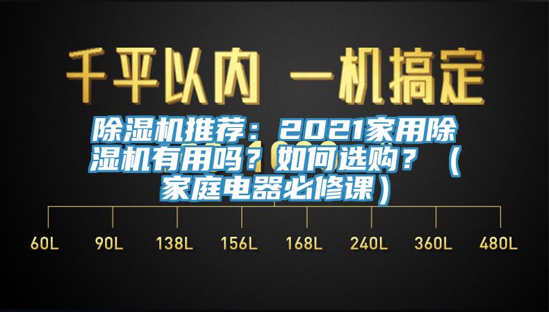 黄瓜视频在线播放推薦：2021家用黄瓜视频在线播放有用嗎？如何選購？（家庭電器必修課）